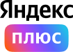 YandexPlus