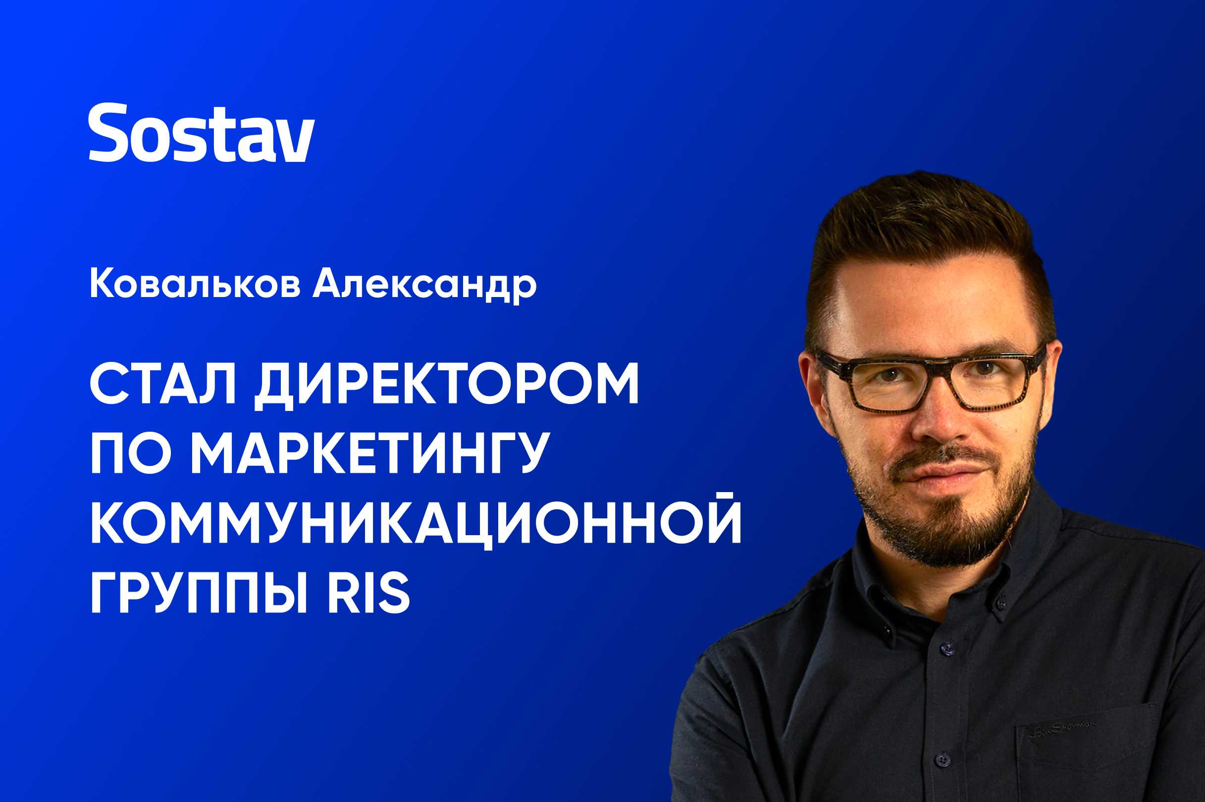 Александр Ковальков стал директором по маркетингу коммуникационной группы RIS